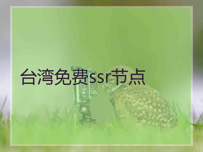 台湾免费ssr节点