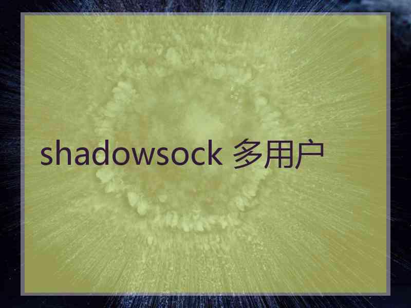 shadowsock 多用户